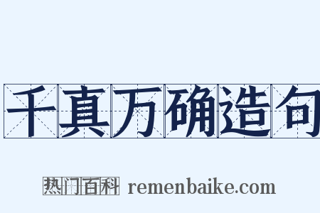 千真万确造句是什么意思的图片